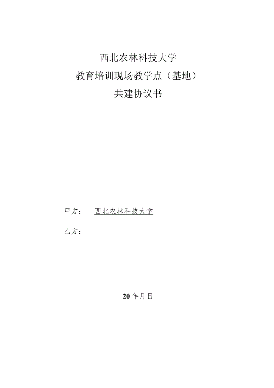 西北农林科技大学教育培训现场教学点基地共建协议书.docx_第1页