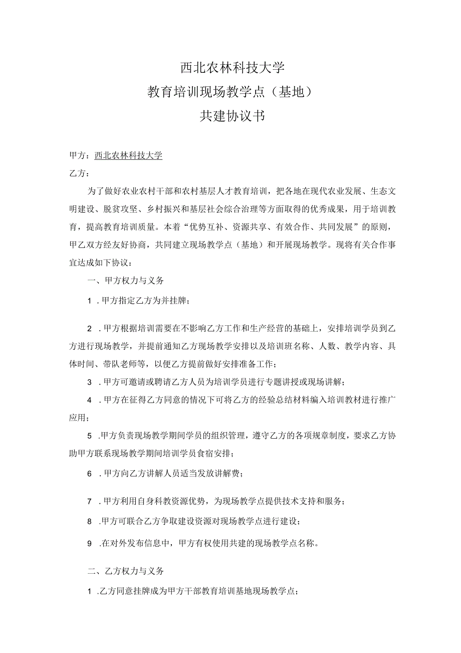 西北农林科技大学教育培训现场教学点基地共建协议书.docx_第2页