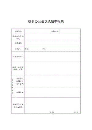 校长办公会议议题申报表.docx