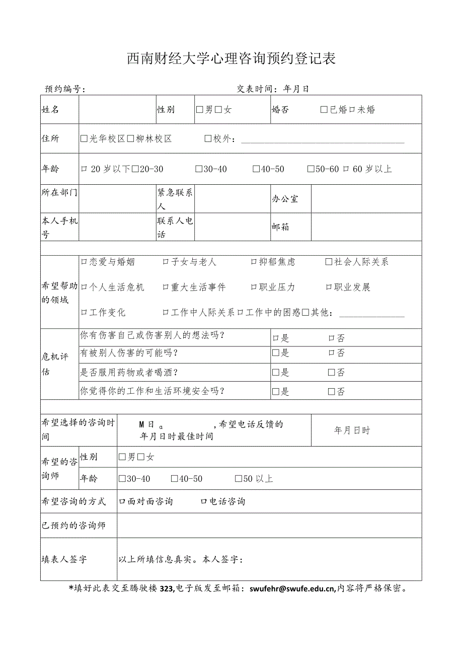 心理咨询预约登记表.docx_第1页