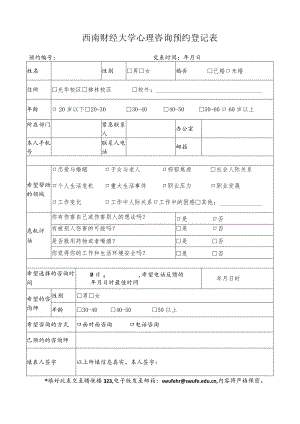 心理咨询预约登记表.docx