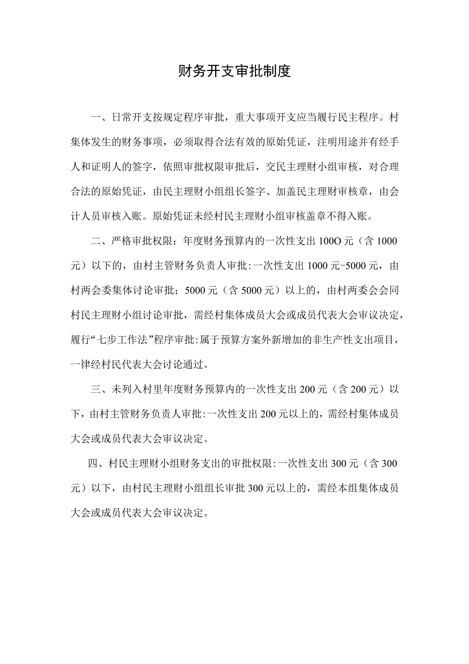 财务开支审批制度.docx_第1页