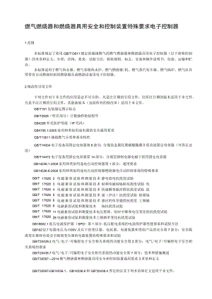 燃气燃烧器和燃烧器具用安全和控制装置 特殊要求 电子控制器.docx