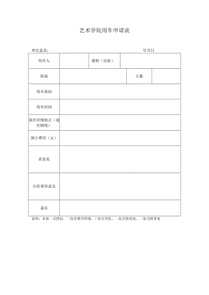 艺术学院用车申请表.docx