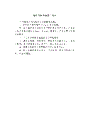 铸造岗位安全操作规程.docx