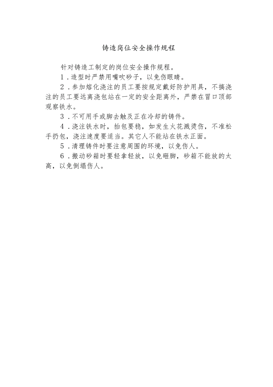 铸造岗位安全操作规程.docx_第1页