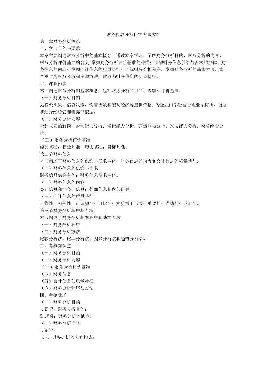 财务报表分析自学考试大纲.docx_第1页