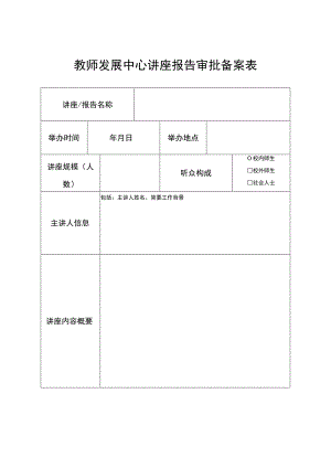 教师发展中心讲座报告审批备案表.docx