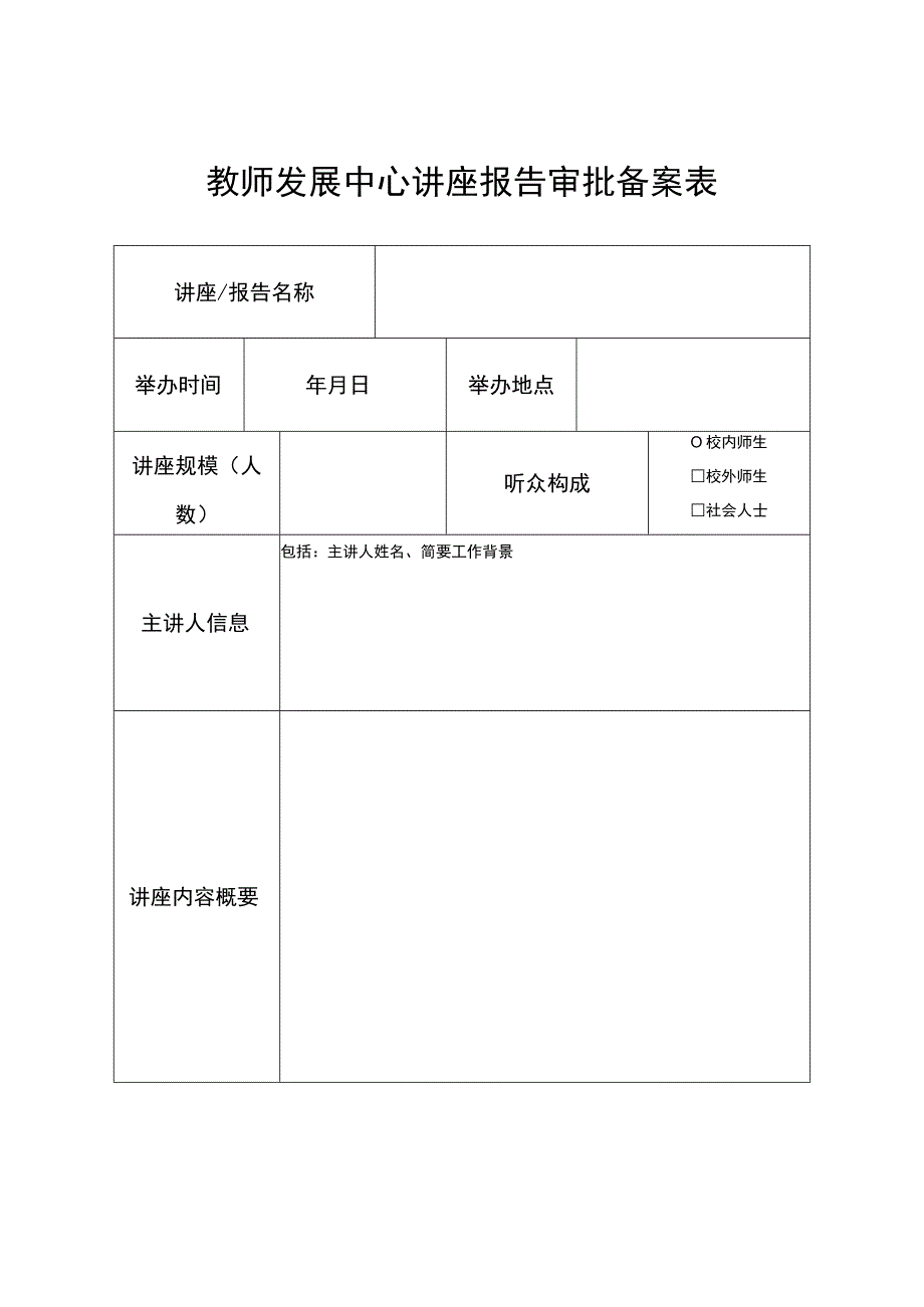 教师发展中心讲座报告审批备案表.docx_第1页