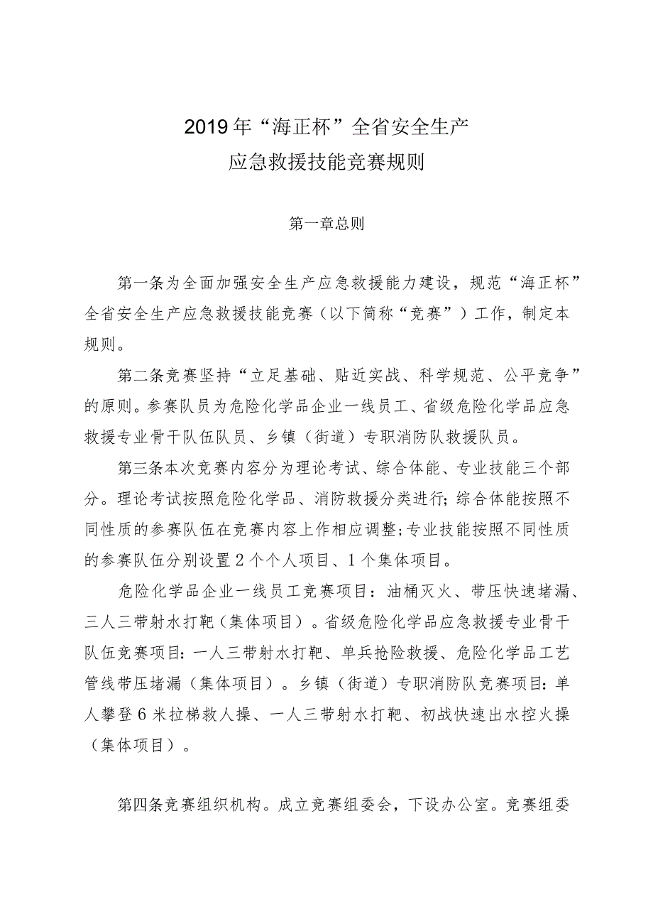 全省安全生产应急救援技能竞赛规则.docx_第1页