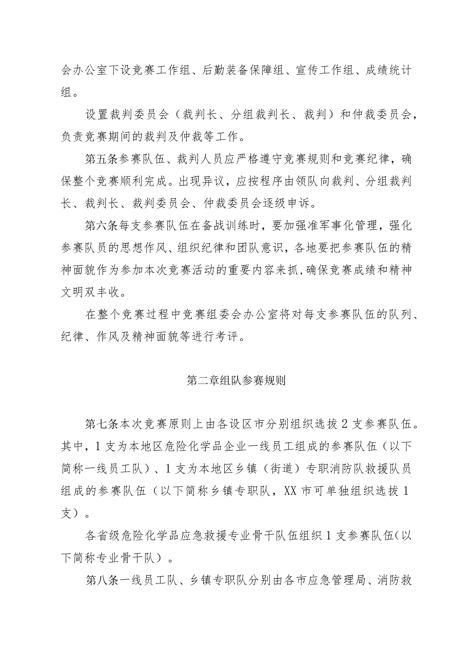 全省安全生产应急救援技能竞赛规则.docx_第2页