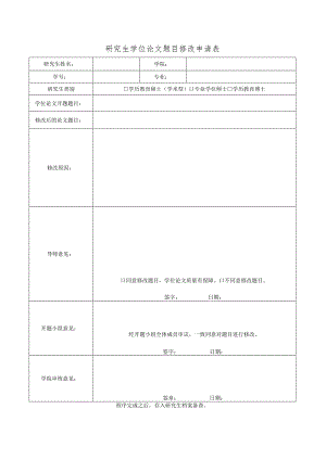 研究生学位论文题目修改申请表.docx