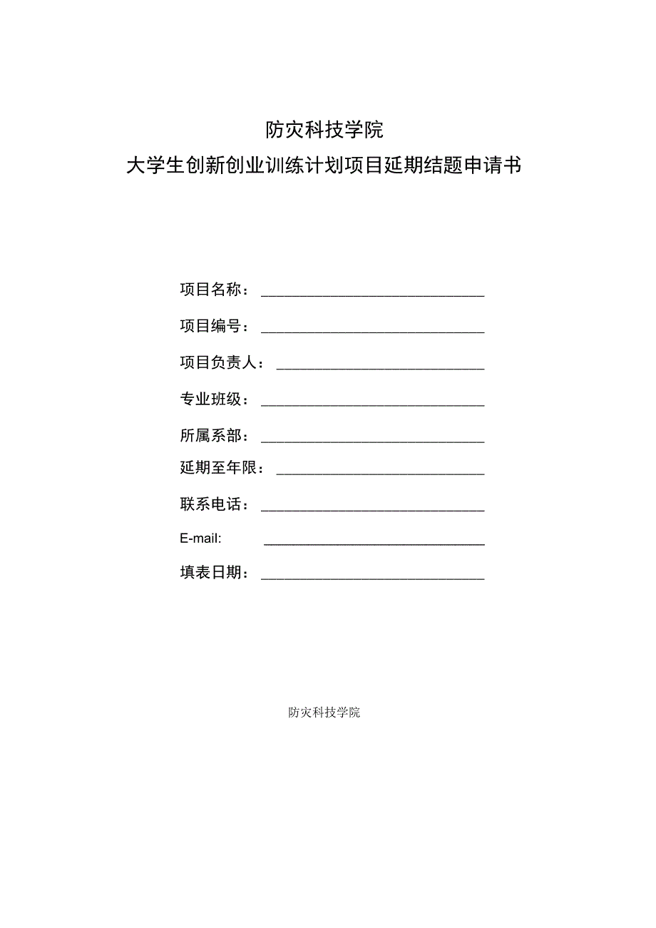 防灾科技学院大学生创新创业训练计划项目延期结题申请书.docx_第1页