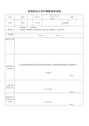 西南政法大学外聘教师申请表.docx