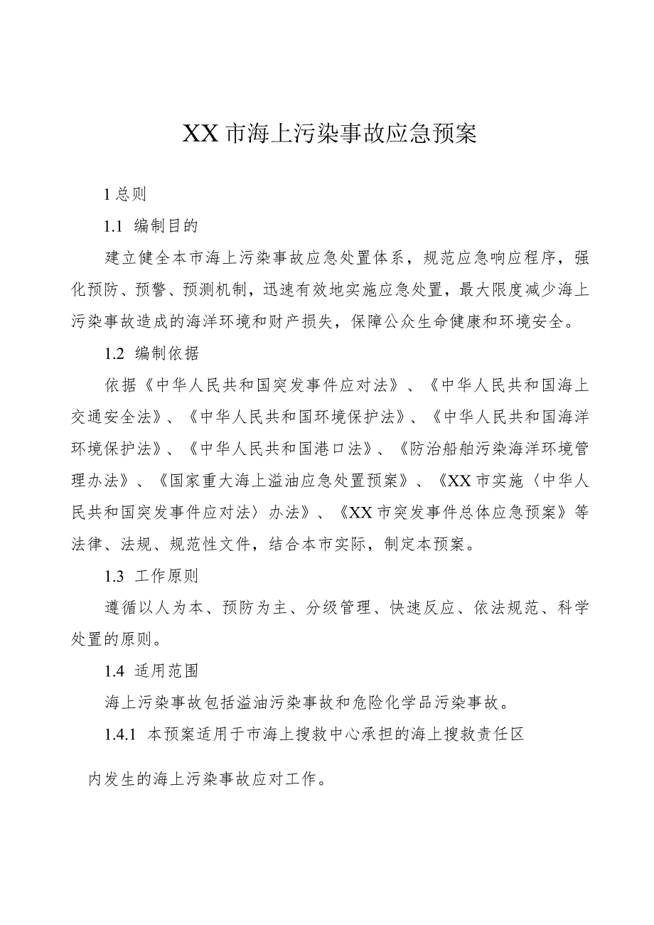 市级海上污染事故应急预案.docx_第1页