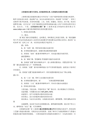 太阳能热水器冬天防冻,太阳能控制仪表,太阳能热水器使用设置.docx