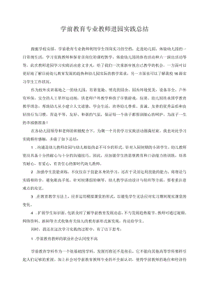 学前教育专业教师进园实践总结11.docx