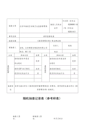 牛庆斐京农业020008陈一鸣京农业020144随机抽查记录表参考样表.docx