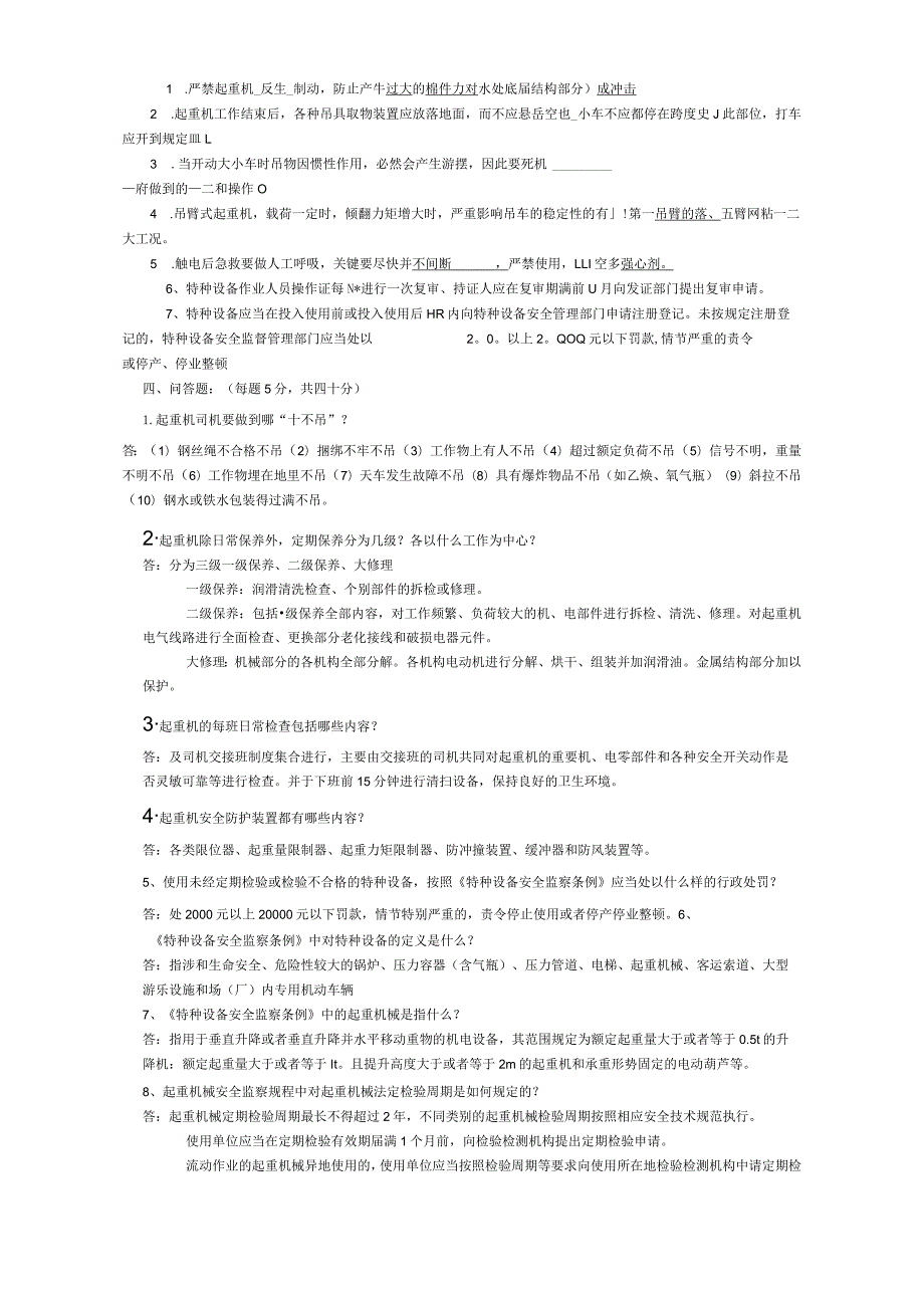 起重机械试题答案.docx_第2页
