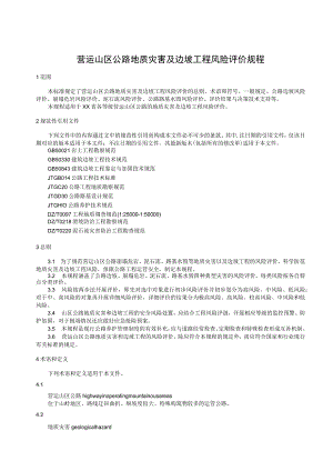 营运山区公路地质灾害及边坡工程风险评价规程.docx