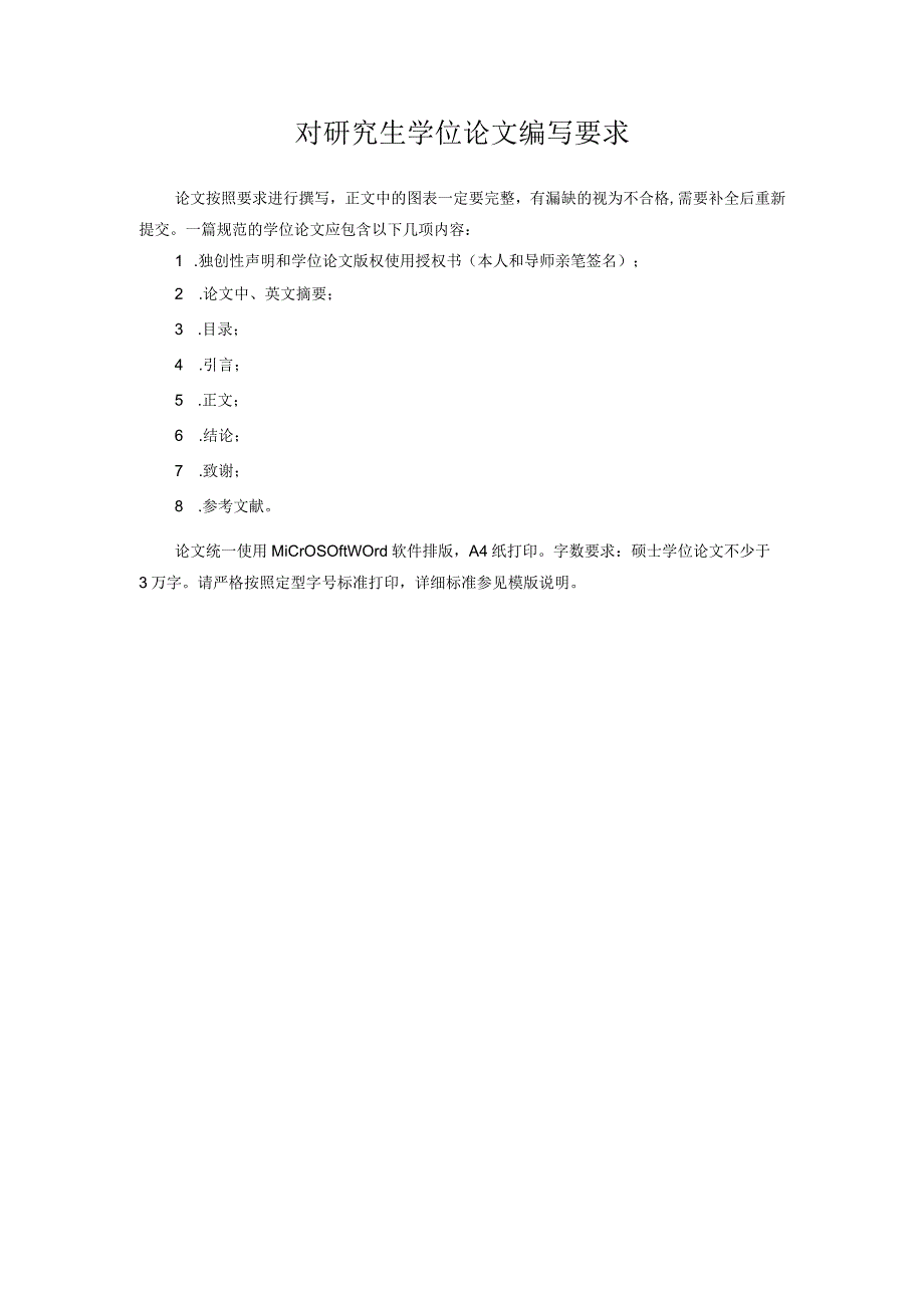 0.硕士学位论文编写格式-0905.docx_第2页