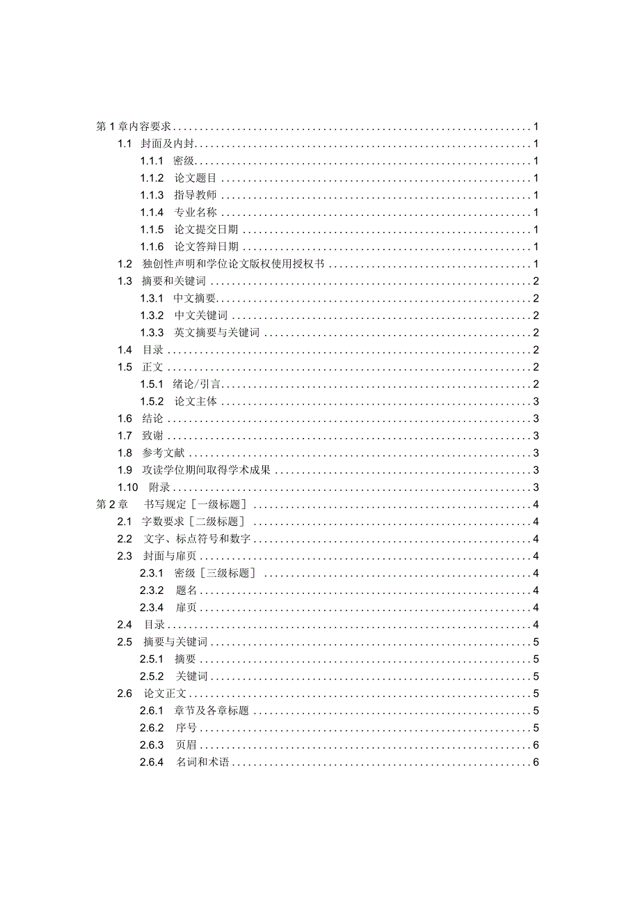 0.硕士学位论文编写格式-0905.docx_第3页