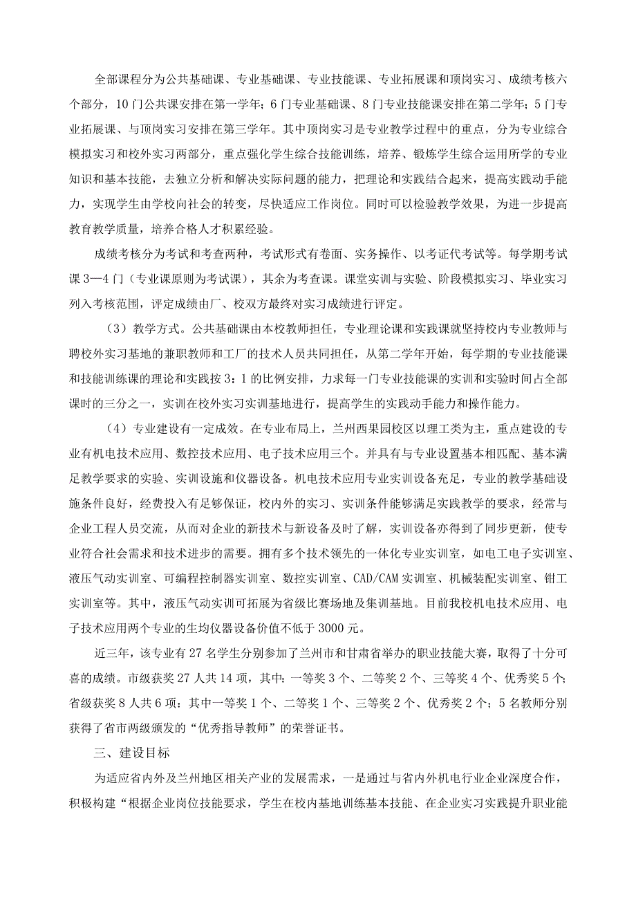 机电技术应用重点专业建设计划.docx_第2页