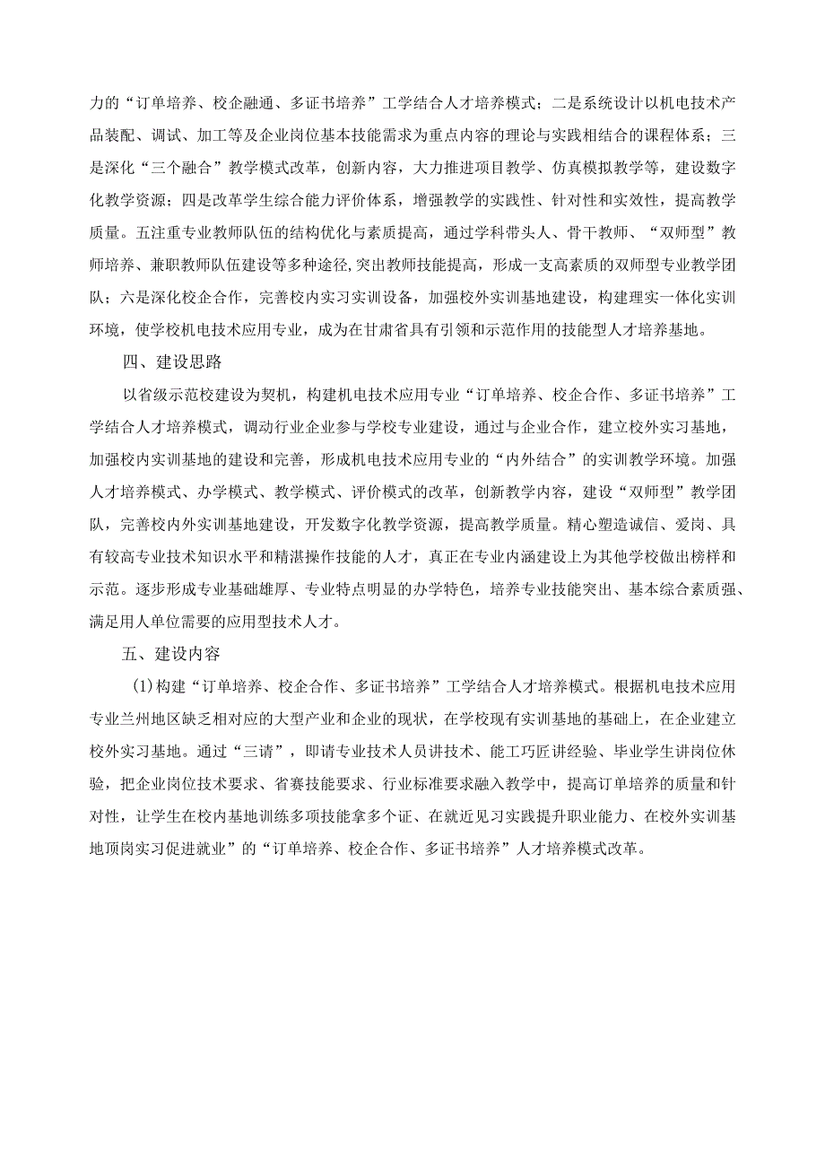 机电技术应用重点专业建设计划.docx_第3页