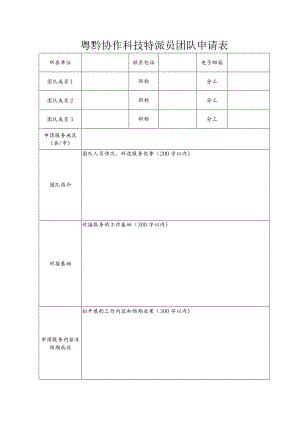 粤黔协作科技特派员团队申请表.docx