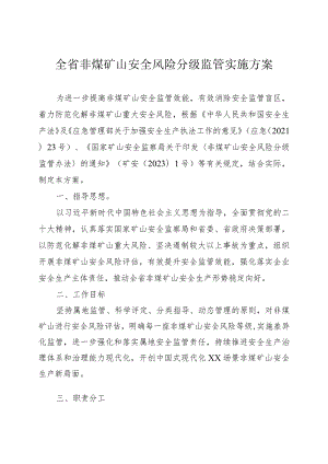 全省非煤矿山安全风险分级监管实施方案.docx