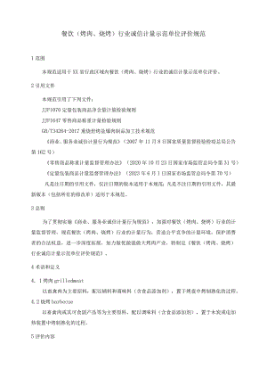 餐饮（烤肉、烧烤）行业诚信计量示范单位评价规范.docx