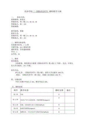 经济学院《国际经济学》课程教学大纲.docx