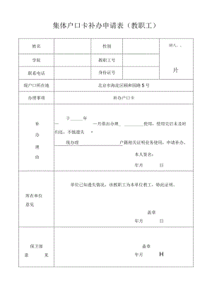 集体户口卡补办申请表教职工.docx