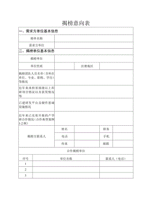 揭榜意向表.docx