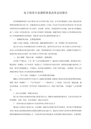 电子商务专业课程体系改革总结报告.docx