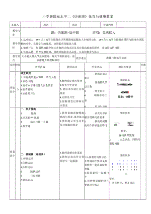 小学新课标水平二《快速跑》体育与健康教案.docx