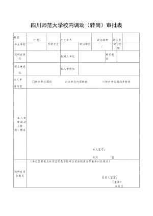 四川师范大学校内调动（转岗）审批表.docx