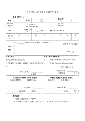 四川师范大学管理岗位聘用申请表.docx