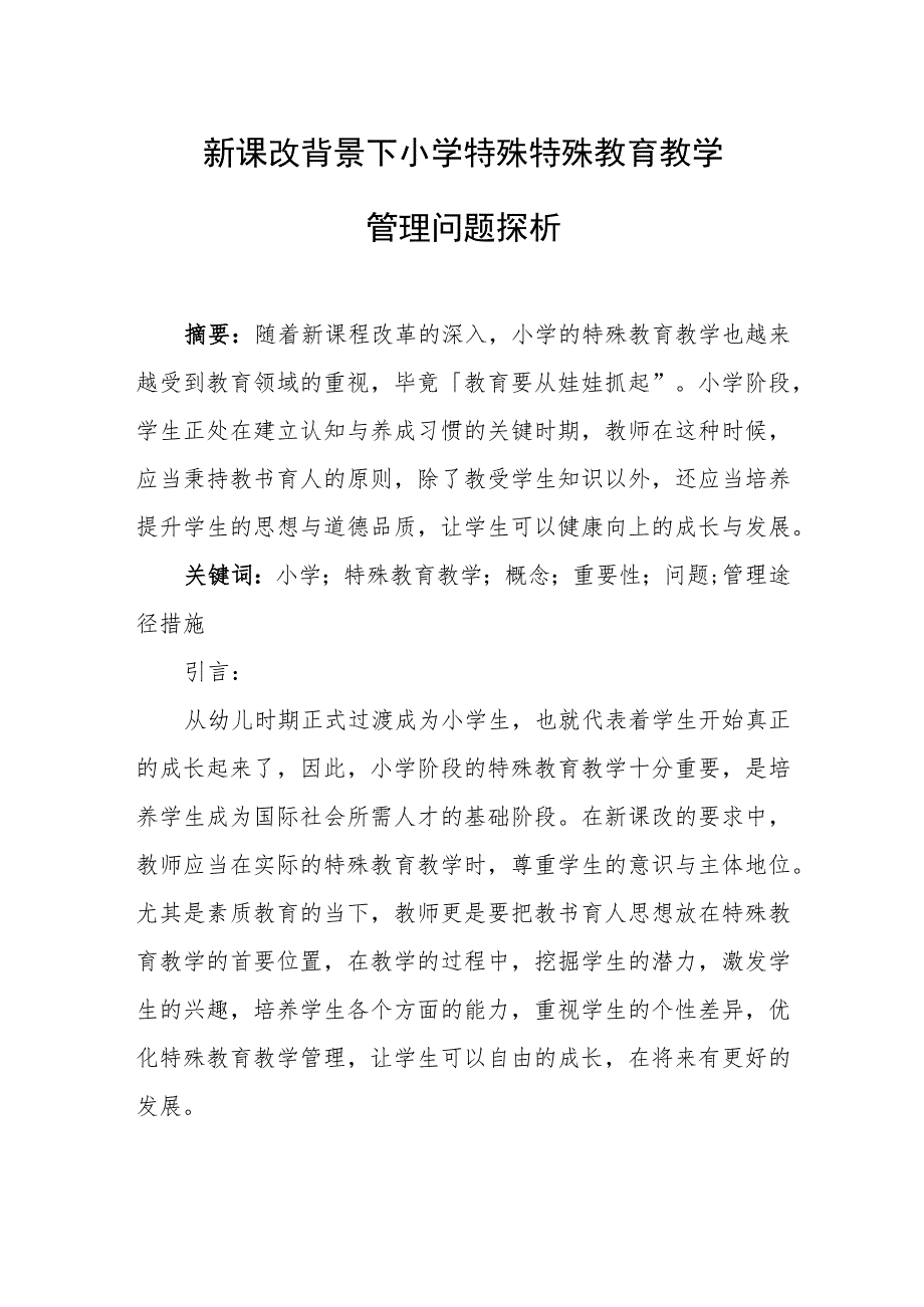 新课改背景下小学特殊特殊教育教学管理问题探析.docx_第1页