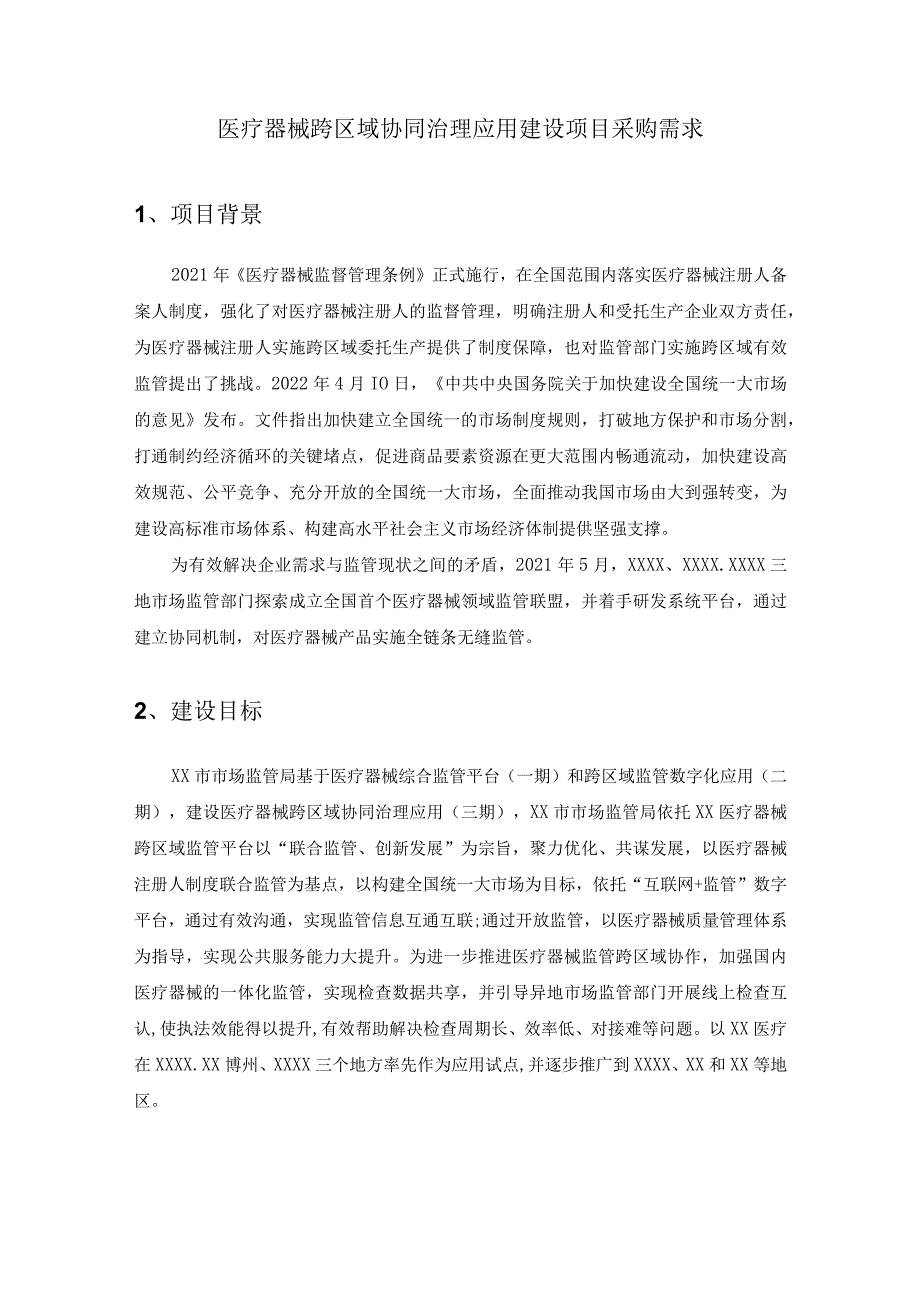 医疗器械跨区域协同治理应用建设项目采购需求.docx_第1页