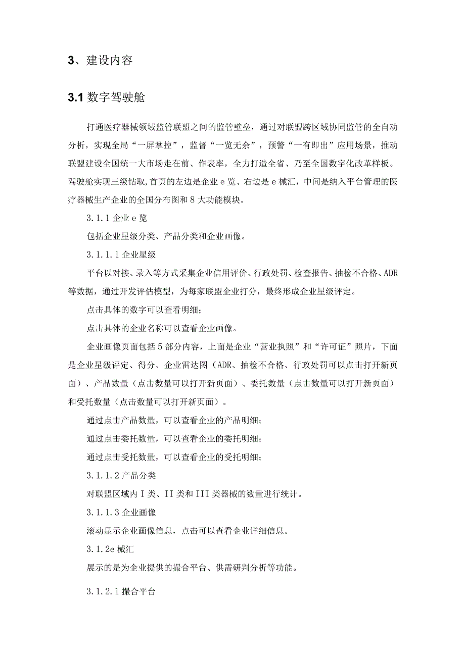 医疗器械跨区域协同治理应用建设项目采购需求.docx_第2页