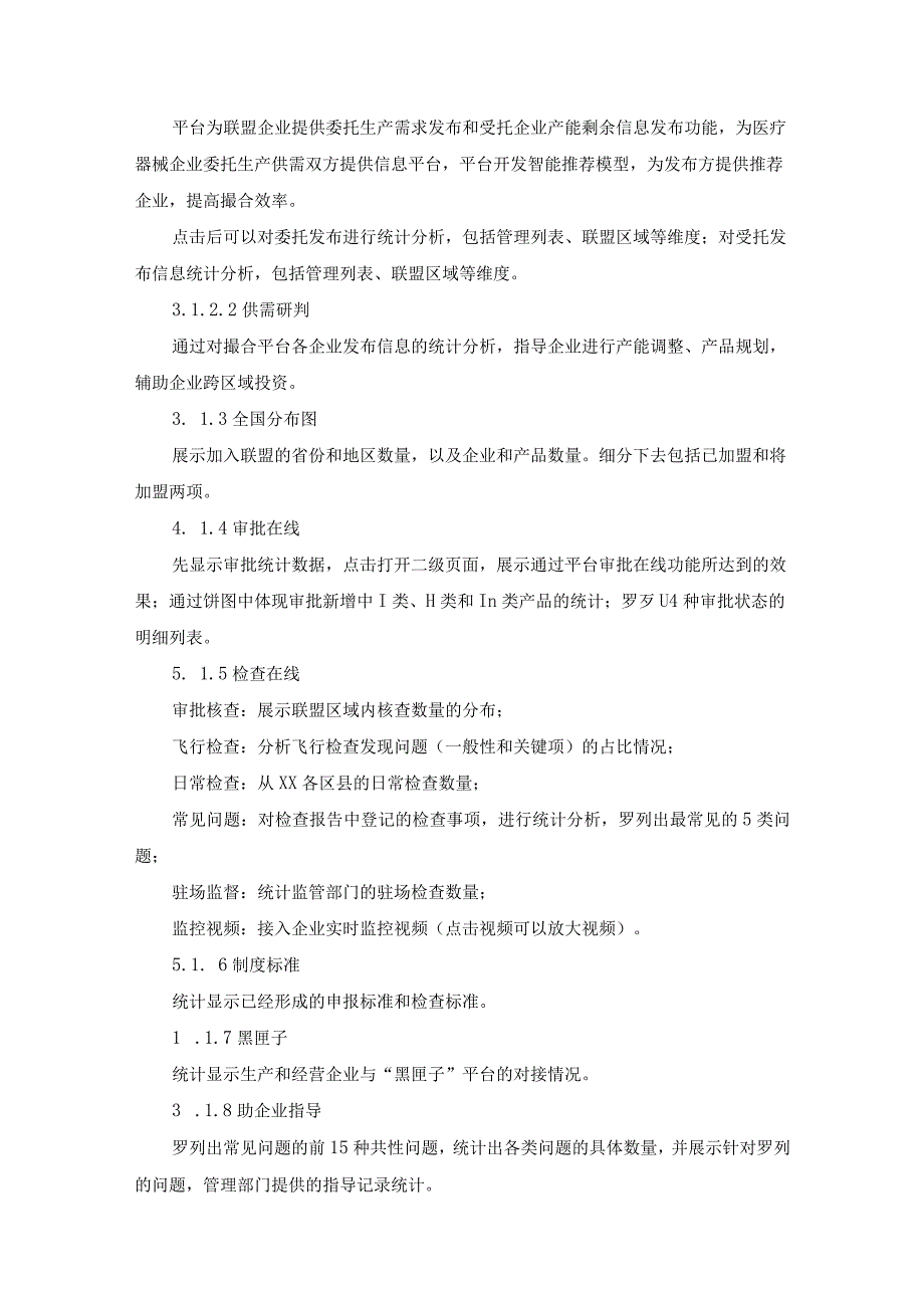 医疗器械跨区域协同治理应用建设项目采购需求.docx_第3页