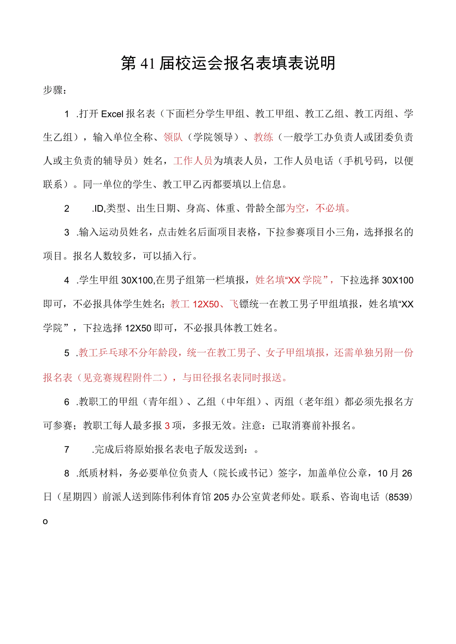 第41届校运会报名表填表说明.docx_第1页