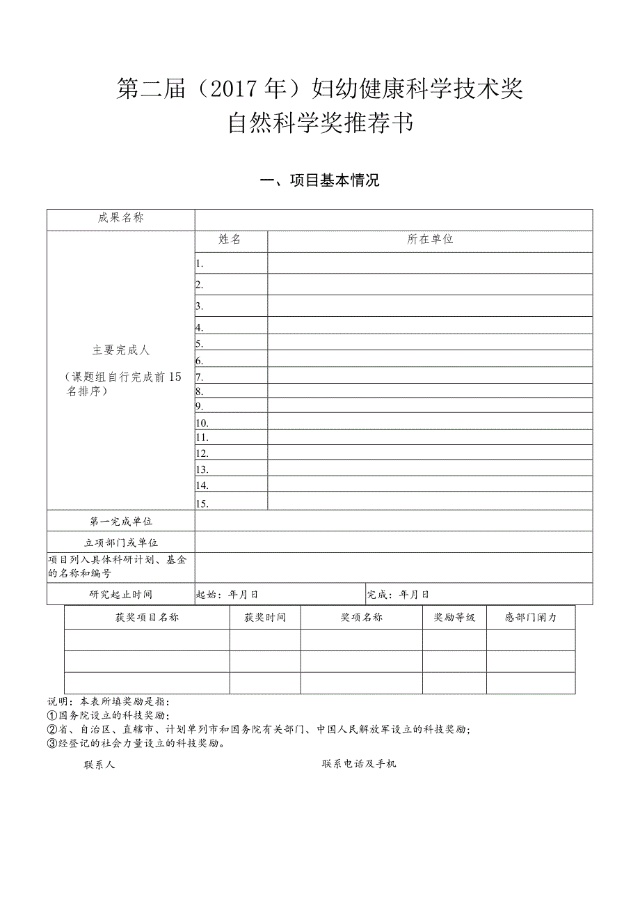 第二届2017年妇幼健康科学技术奖自然科学奖推荐书.docx_第1页