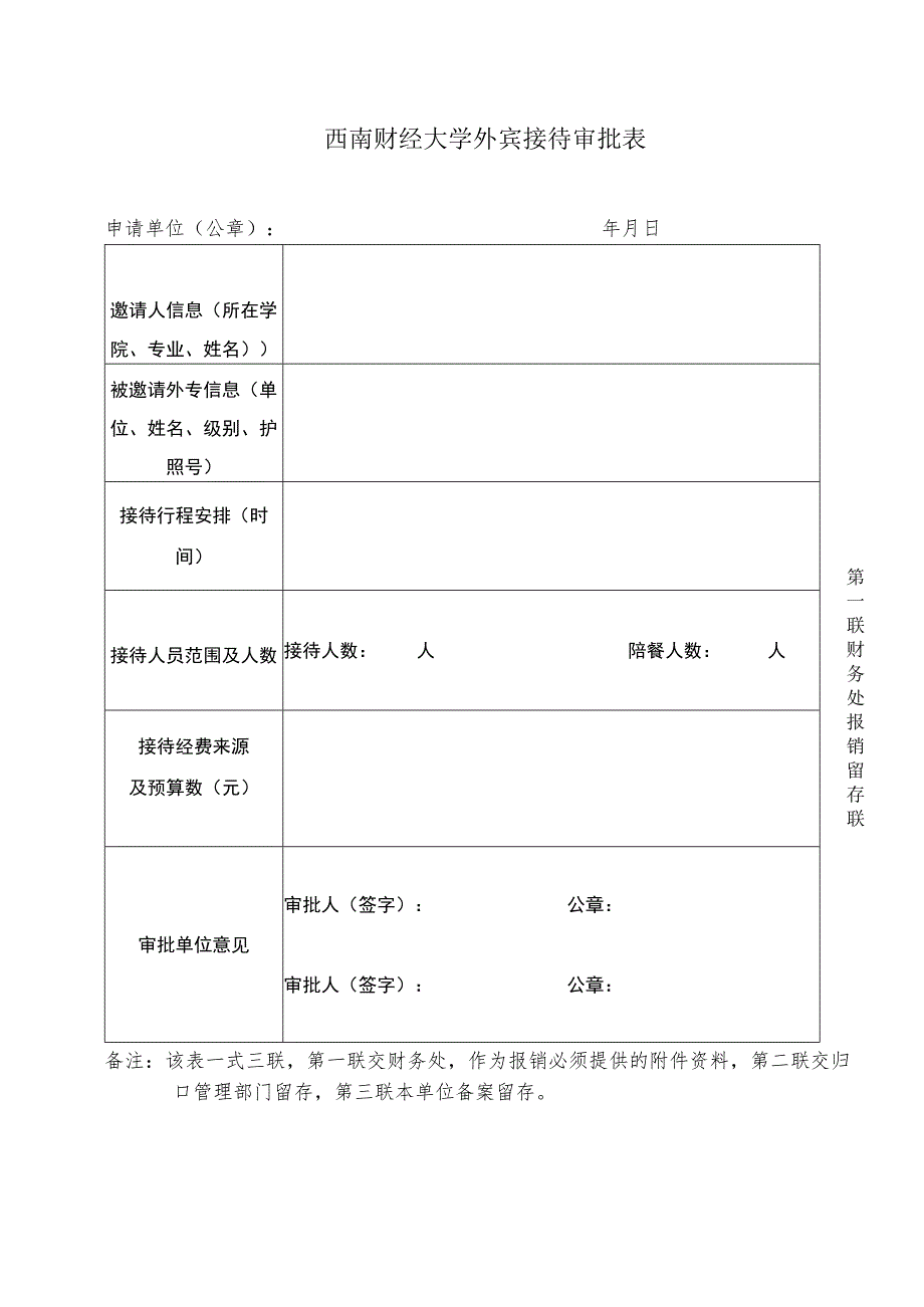 西南财经大学外宾接待审批表.docx_第1页