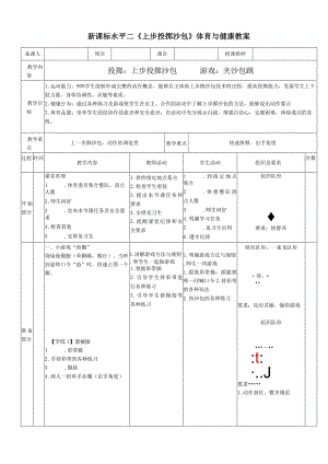 新课标水平二《上步投掷沙包》体育与健康教案.docx