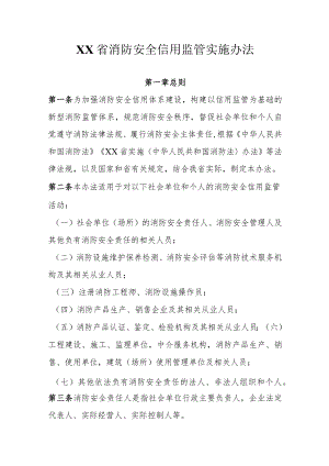 广东省消防安全信用监管实施办法.docx