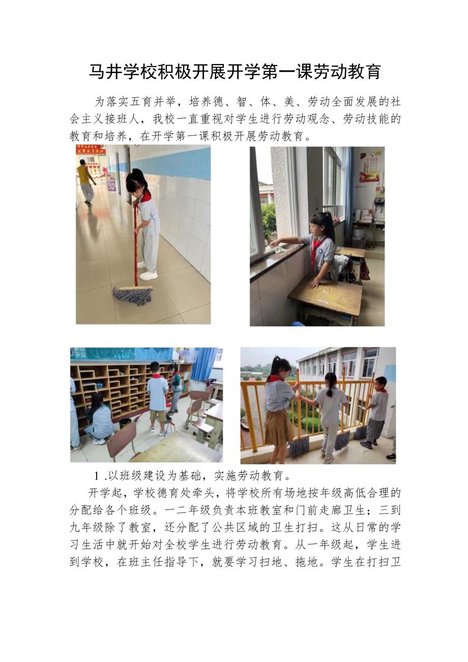 马井学校积极开展开学第一课劳动教育.docx_第1页