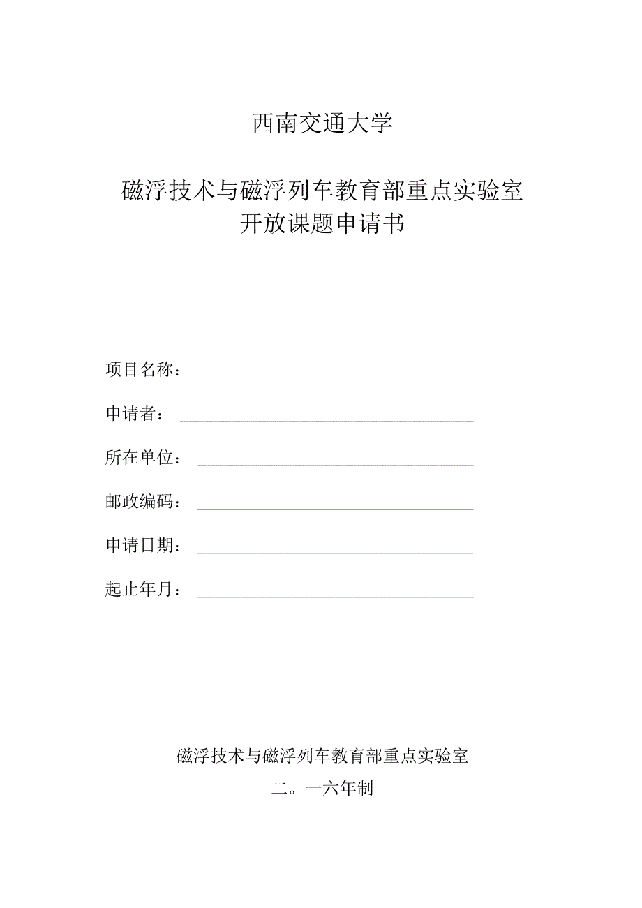 西南交通大学磁浮技术与磁浮列车教育部重点实验室开放课题申请书.docx_第1页