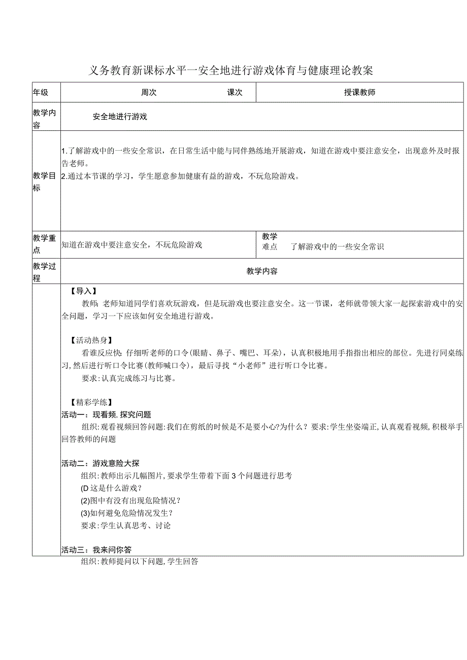 义务教育新课标水平一安全地进行游戏体育与健康理论教案.docx_第1页